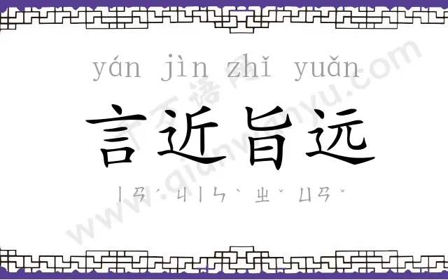 言近旨远 言近旨远