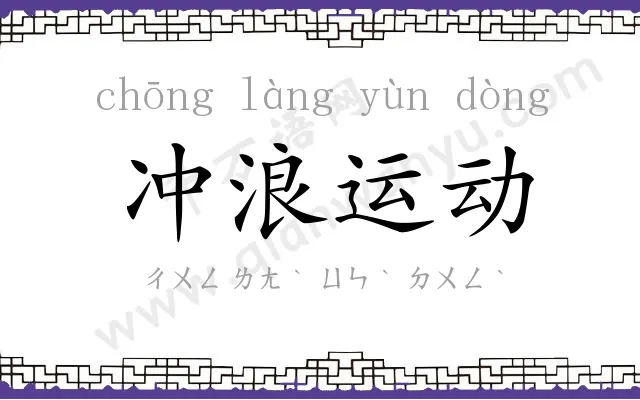 冲浪运动 冲浪运动