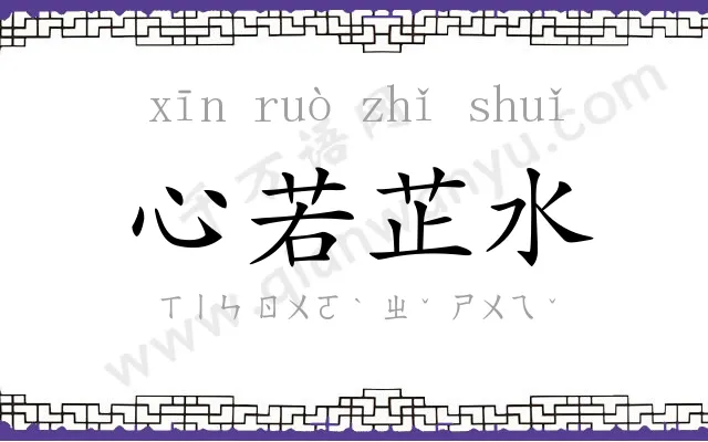 心若芷水 心若芷水