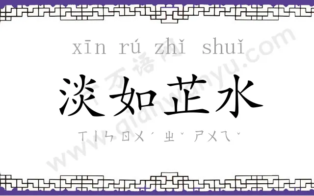 淡如芷水 淡如芷水