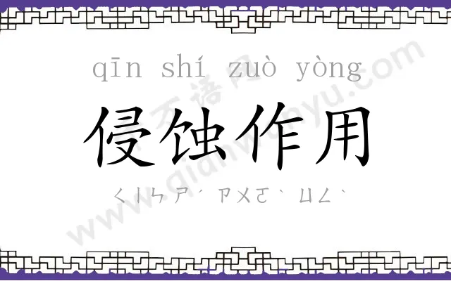 侵蚀作用 侵蚀作用