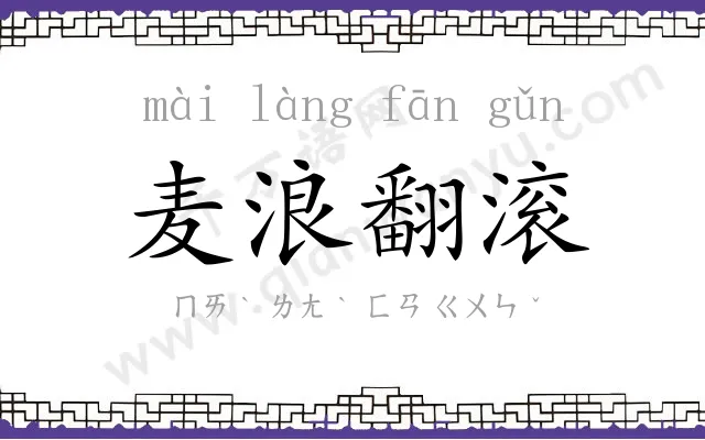 麦浪翻滚 麦浪翻滚