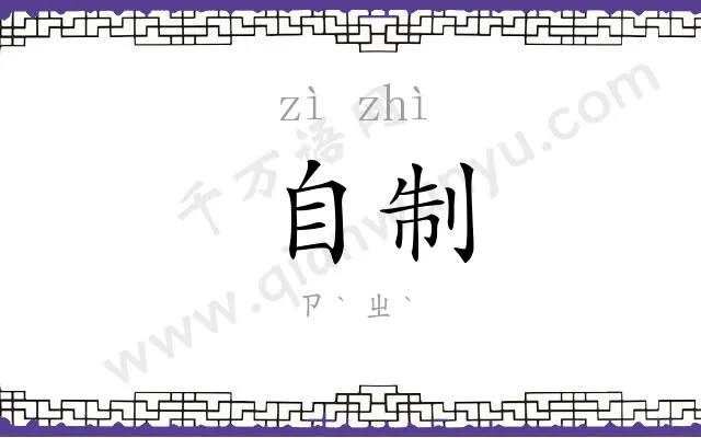 自制