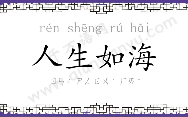 人生如海 人生如海