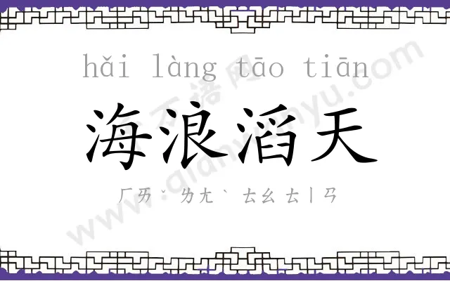 海浪滔天 海浪滔天