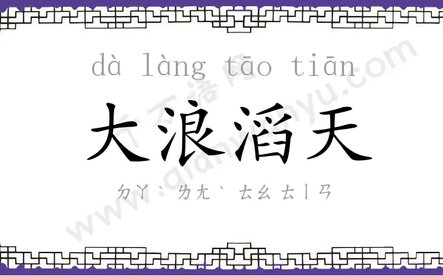 大浪滔天 大浪滔天