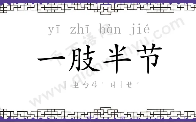 一肢半节 一肢半节