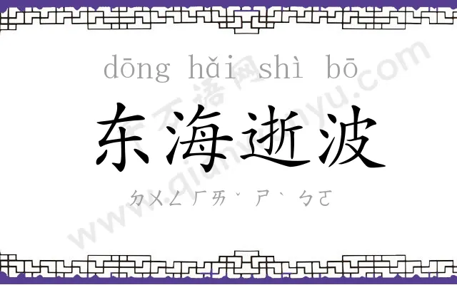 东海逝波 东海逝波