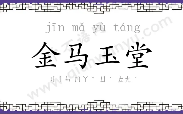 金马玉堂 金马玉堂