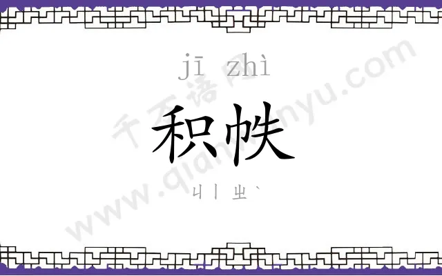积帙
