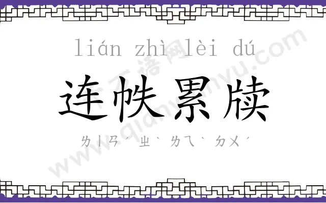 连帙累牍 连帙累牍