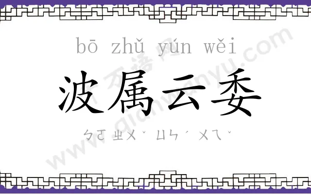 波属云委 波属云委