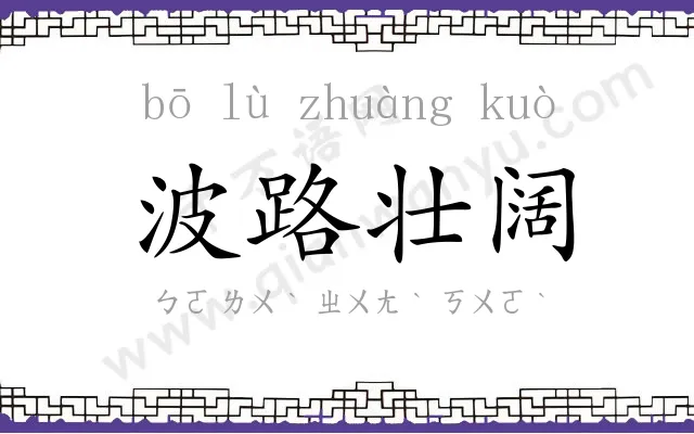 波路壮阔 波路壮阔