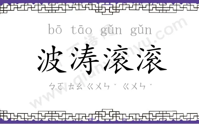 波涛滚滚 波涛滚滚