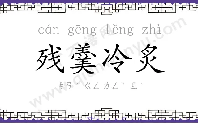 残羹冷炙 残羹冷炙