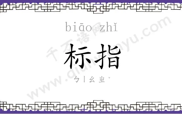 标指