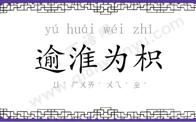 逾淮为枳 逾淮为枳