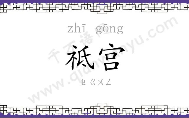 祗宫 祗宫