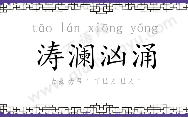 涛澜汹涌 涛澜汹涌