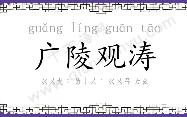 广陵观涛 广陵观涛