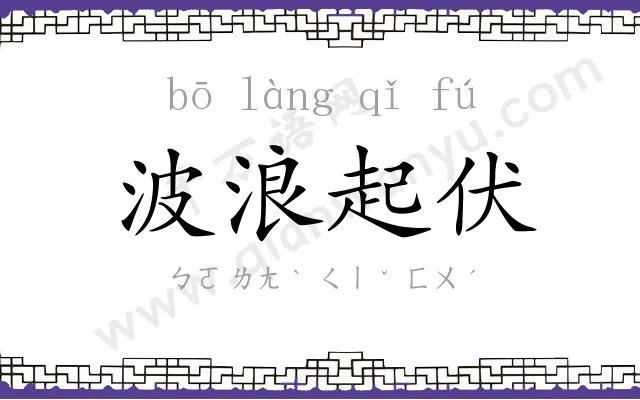 波浪起伏 波浪起伏