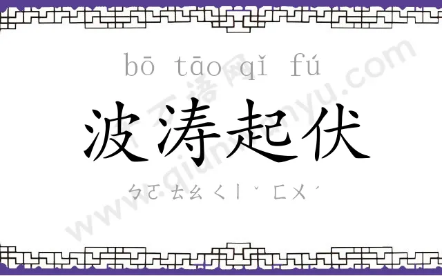 波涛起伏 波涛起伏