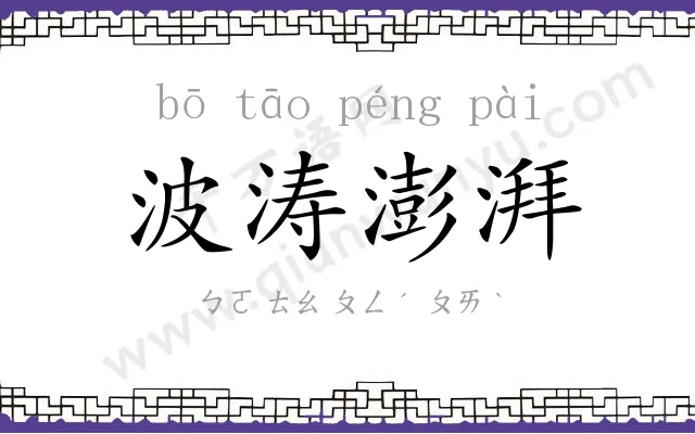 波涛澎湃 波涛澎湃