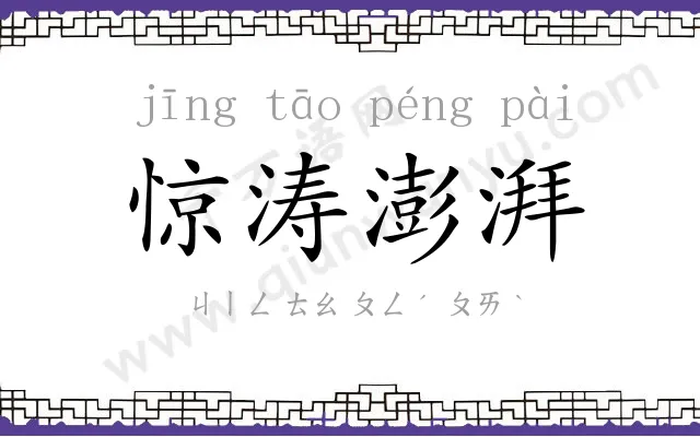 惊涛澎湃 惊涛澎湃