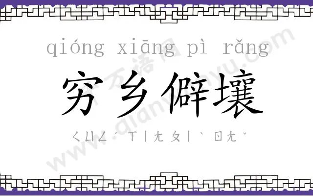 穷乡僻壤 穷乡僻壤