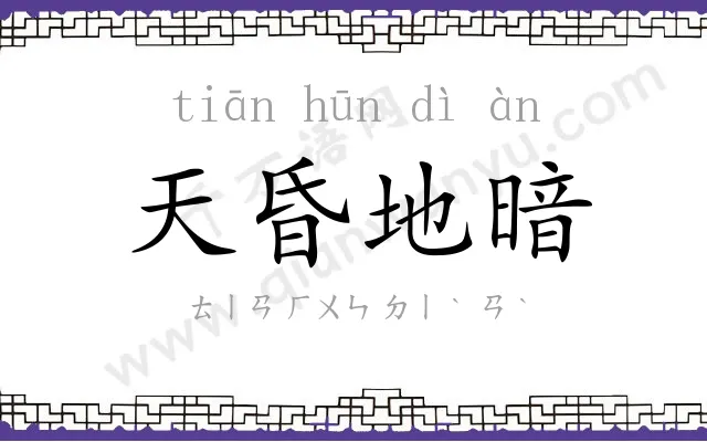 天昏地暗 天昏地暗