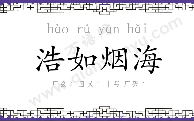 浩如烟海 浩如烟海