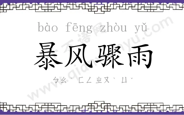 暴风骤雨 暴风骤雨