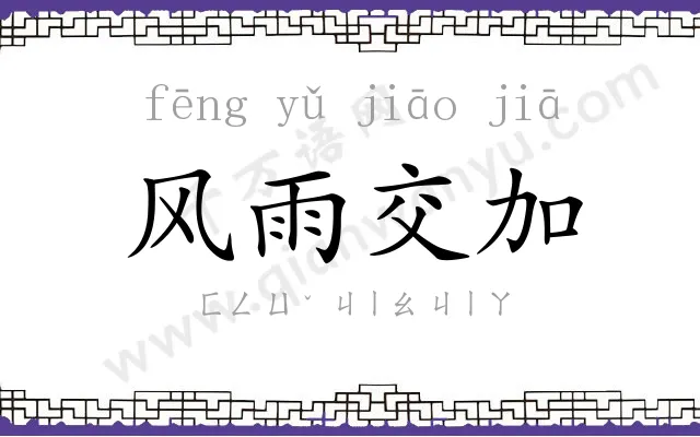 风雨交加 风雨交加