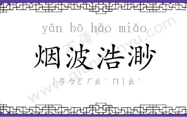 烟波浩渺 烟波浩渺