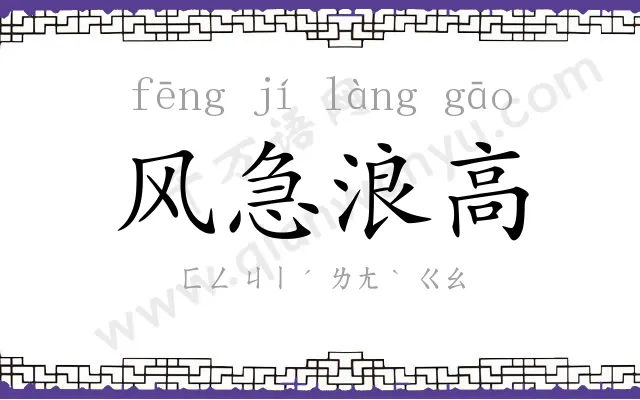 风急浪高 风急浪高