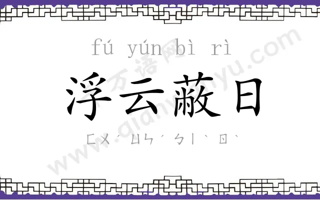 浮云蔽日 浮云蔽日