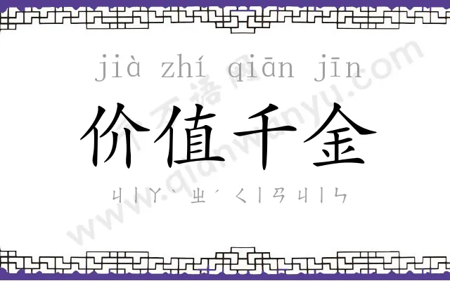 价值千金 价值千金