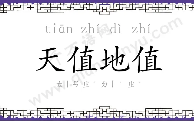 天值地值 天值地值