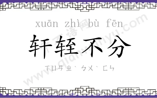 轩轾不分 轩轾不分