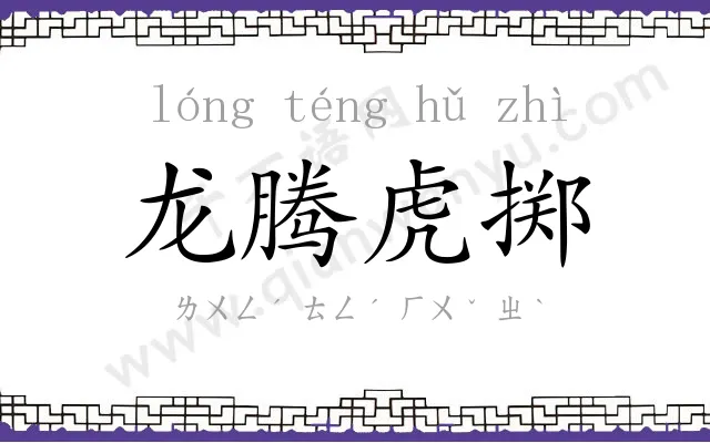 龙腾虎掷 龙腾虎掷