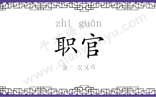 职官 职官