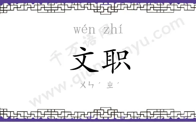 文职 文职