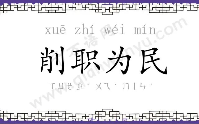削职为民 削职为民
