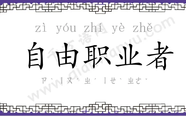 自由职业者 自由职业者