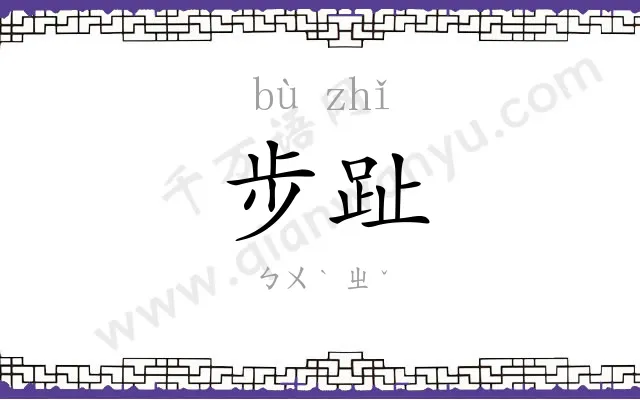 步趾 步趾