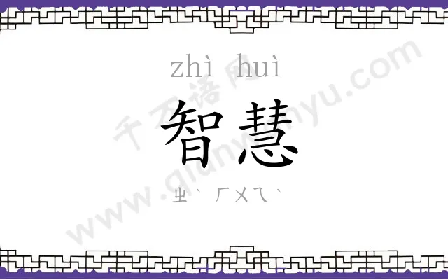 智慧 智慧