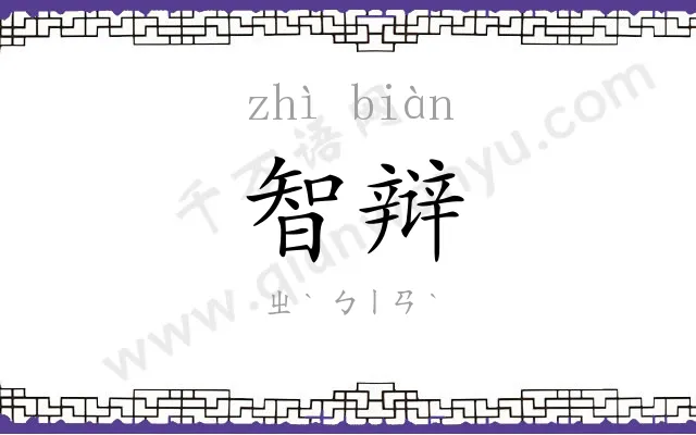 智辩 智辩