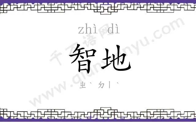 智地 智地