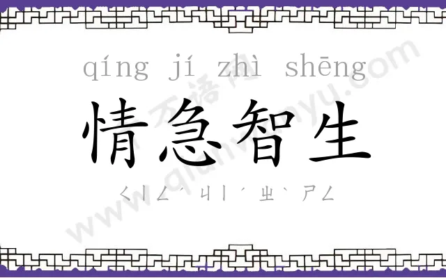 情急智生 情急智生