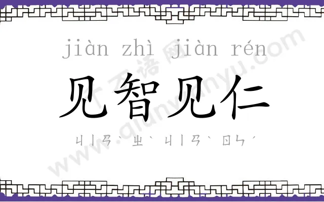 见智见仁 见智见仁